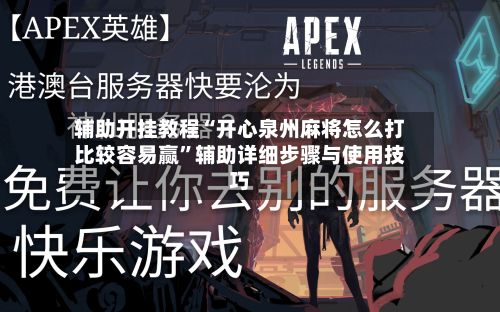 辅助开挂教程“开心泉州麻将怎么打比较容易赢”辅助详细步骤与使用技巧