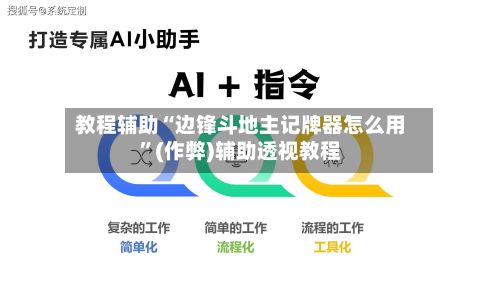 教程辅助“边锋斗地主记牌器怎么用	”(作弊)辅助透视教程-第2张图片