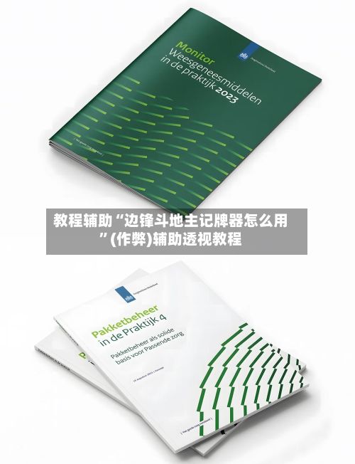 教程辅助“边锋斗地主记牌器怎么用”(作弊)辅助透视教程-第3张图片
