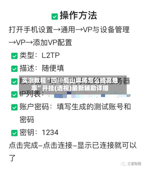 实测教程“四川蜀山麻将怎么提高胜率”开挂(透视)最新辅助详细-第2张图片