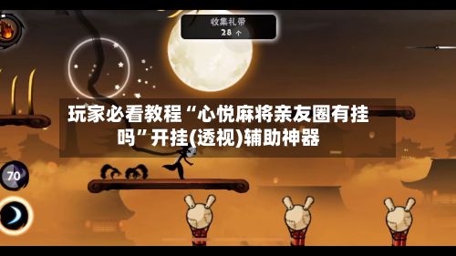 玩家必看教程“心悦麻将亲友圈有挂吗”开挂(透视)辅助神器-第2张图片