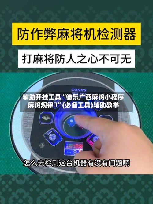 辅助开挂工具“微乐广西麻将小程序麻将规律		”(必备工具)辅助教学-第2张图片