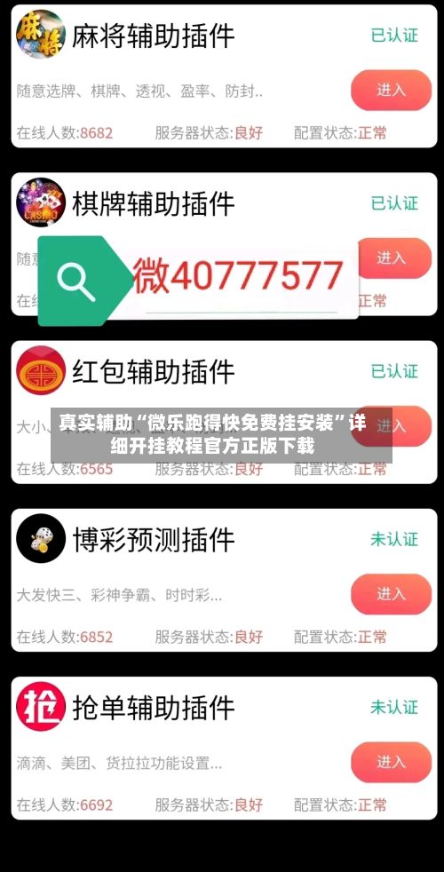 真实辅助“微乐跑得快免费挂安装	”详细开挂教程官方正版下载-第2张图片
