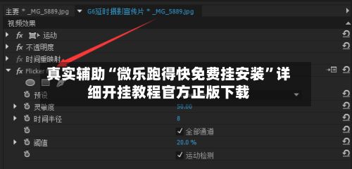 真实辅助“微乐跑得快免费挂安装”详细开挂教程官方正版下载-第3张图片