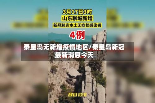 秦皇岛无新增疫情地区/秦皇岛新冠最新消息今天-第2张图片