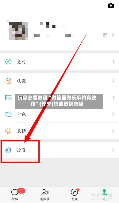 玩家必看教程“微信里微乐麻将有诀窍”(作弊)辅助透视教程