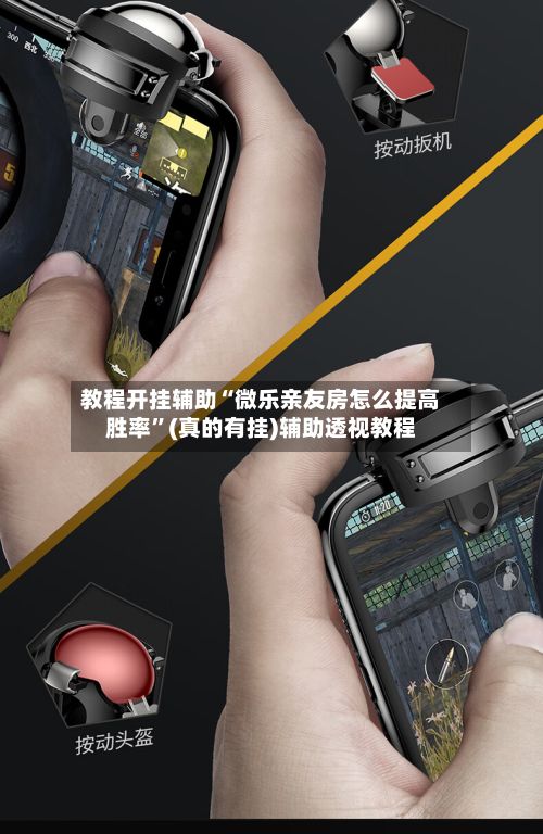 教程开挂辅助“微乐亲友房怎么提高胜率	”(真的有挂)辅助透视教程-第2张图片