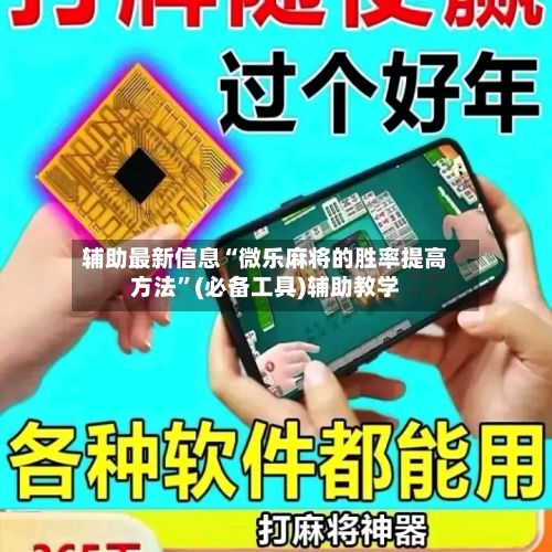 辅助最新信息“微乐麻将的胜率提高方法”(必备工具)辅助教学