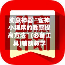 助赢神器“雀神小程序的胜率提高方法	”(必备工具)辅助教学-第2张图片