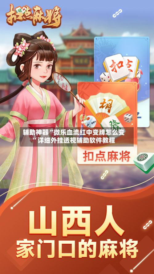 辅助神器“微乐血流红中变牌怎么变”详细外挂透视辅助软件教程