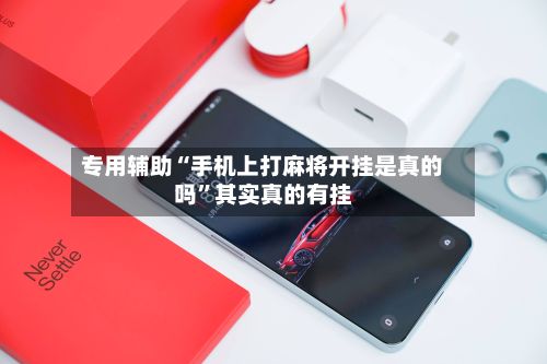 专用辅助“手机上打麻将开挂是真的吗”其实真的有挂