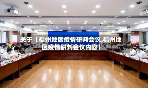 关于【福州地区疫情研判会议,福州地区疫情研判会议内容】