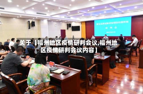 关于【福州地区疫情研判会议,福州地区疫情研判会议内容】-第3张图片