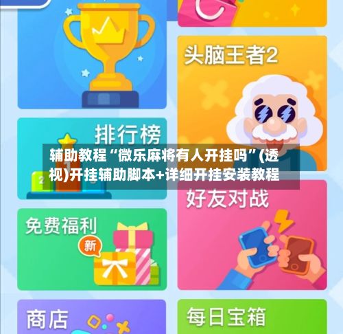 辅助教程“微乐麻将有人开挂吗”(透视)开挂辅助脚本+详细开挂安装教程-第2张图片