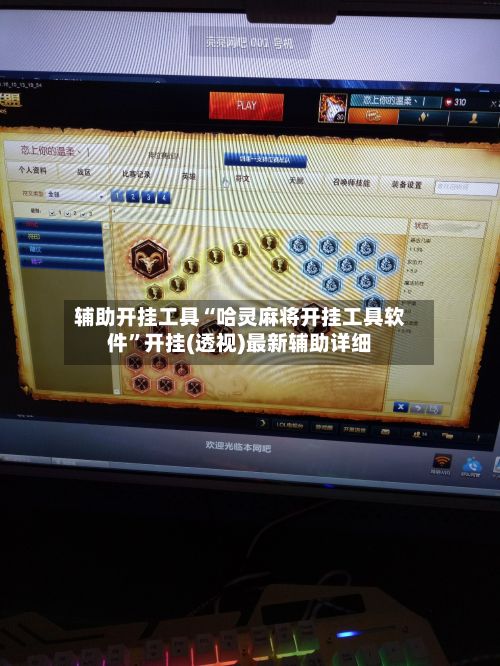 辅助开挂工具“哈灵麻将开挂工具软件”开挂(透视)最新辅助详细