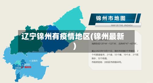 辽宁锦州有疫情地区(锦州最新)