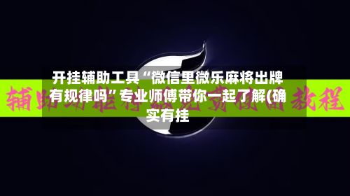 开挂辅助工具“微信里微乐麻将出牌有规律吗	”专业师傅带你一起了解(确实有挂-第2张图片