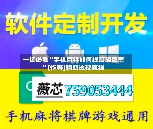 一键必胜“手机麻将如何提高胡牌率	”(作弊)辅助透视教程-第2张图片