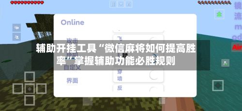 辅助开挂工具“微信麻将如何提高胜率	”掌握辅助功能必胜规则-第2张图片