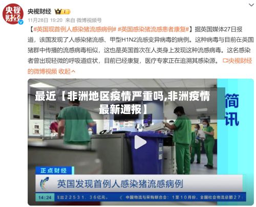 最近【非洲地区疫情严重吗,非洲疫情最新通报】-第2张图片