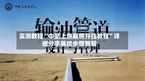 实测教程“中至上饶麻将开挂教程	”详细分享装挂步骤教程-第2张图片