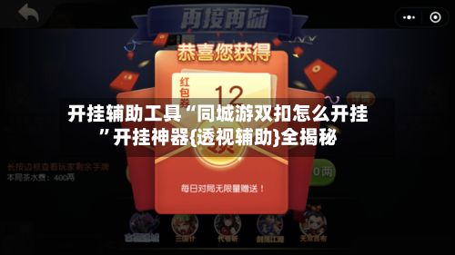 开挂辅助工具“同城游双扣怎么开挂”开挂神器{透视辅助}全揭秘-第3张图片
