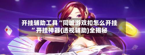 开挂辅助工具“同城游双扣怎么开挂”开挂神器{透视辅助}全揭秘-第2张图片