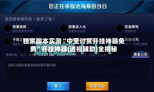 独家脚本实测“中至讨赏开挂神器免费”开挂神器{透视辅助}全揭秘-第3张图片
