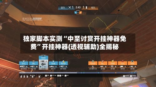 独家脚本实测“中至讨赏开挂神器免费”开挂神器{透视辅助}全揭秘-第2张图片