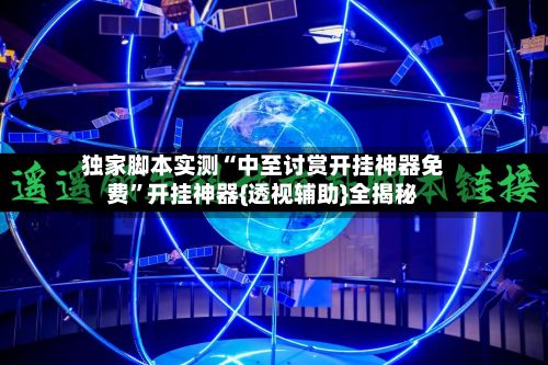 独家脚本实测“中至讨赏开挂神器免费”开挂神器{透视辅助}全揭秘