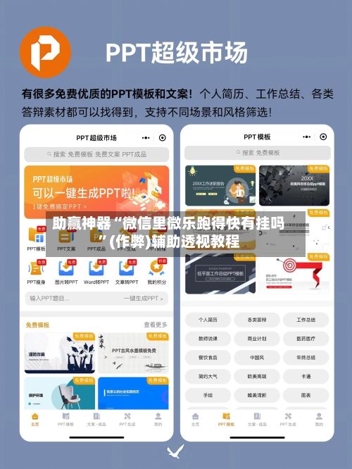 助赢神器“微信里微乐跑得快有挂吗	”(作弊)辅助透视教程-第2张图片