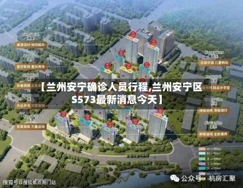 【兰州安宁确诊人员行程,兰州安宁区S573最新消息今天】-第2张图片