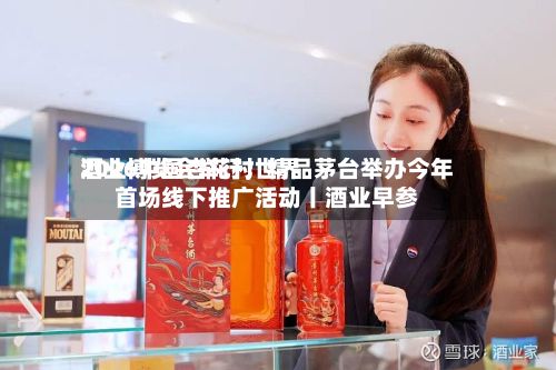 2026中国杏花村世界酒业博览会举行；精品茅台举办今年首场线下推广活动丨酒业早参-第2张图片