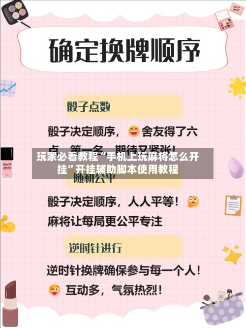 玩家必看教程“手机上玩麻将怎么开挂”开挂辅助脚本使用教程-第3张图片