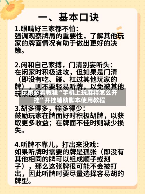 玩家必看教程“手机上玩麻将怎么开挂”开挂辅助脚本使用教程