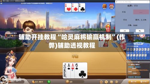 辅助开挂教程“哈灵麻将输赢机制	”(作弊)辅助透视教程-第2张图片