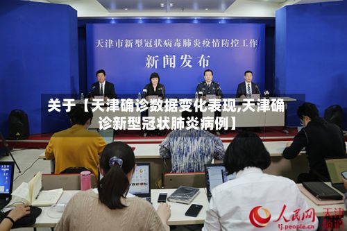 关于【天津确诊数据变化表现,天津确诊新型冠状肺炎病例】-第2张图片