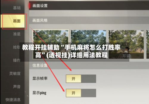 教程开挂辅助“手机麻将怎么打胜率高”(透视挂)详细用法教程-第2张图片
