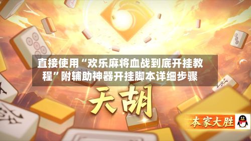 直接使用“欢乐麻将血战到底开挂教程”附辅助神器开挂脚本详细步骤-第2张图片
