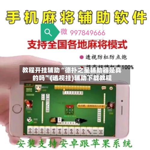教程开挂辅助“德扑之星辅助器是真的吗”(透视挂)辅助下载教程