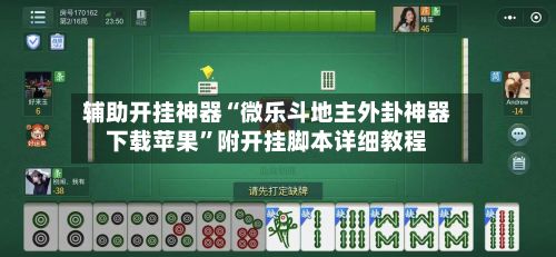 辅助开挂神器“微乐斗地主外卦神器下载苹果	”附开挂脚本详细教程-第2张图片