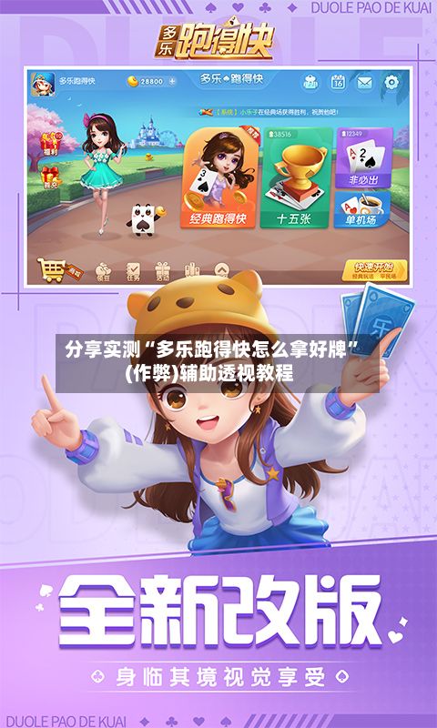 分享实测“多乐跑得快怎么拿好牌”(作弊)辅助透视教程