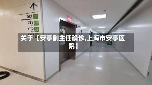 关于【安亭副主任确诊,上海市安亭医院】-第3张图片