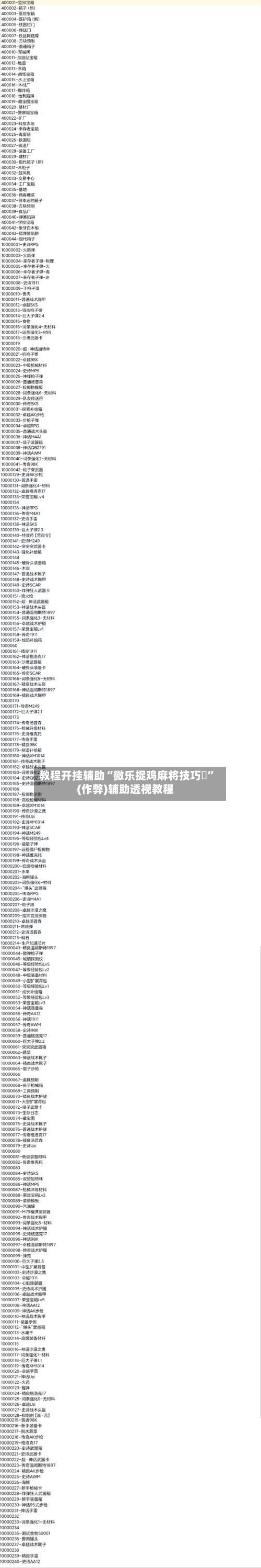 教程开挂辅助“微乐捉鸡麻将技巧	”(作弊)辅助透视教程-第3张图片