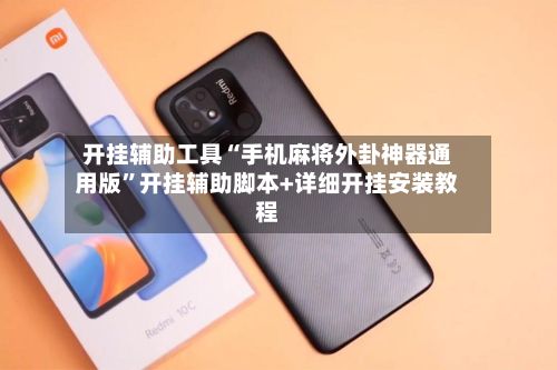 开挂辅助工具“手机麻将外卦神器通用版	”开挂辅助脚本+详细开挂安装教程-第2张图片