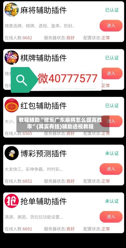 教程辅助“微乐广东麻将怎么提高胜率”(其实有挂)辅助透视教程