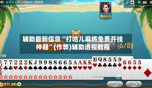 辅助最新信息“打哈儿麻将免费开挂神器”(作弊)辅助透视教程-第2张图片
