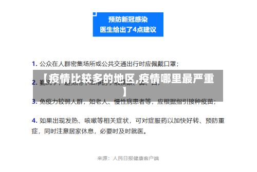 【疫情比较多的地区,疫情哪里最严重】-第2张图片