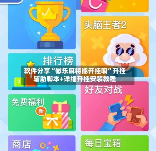 软件分享“微乐麻将能开挂嘛	”开挂辅助脚本+详细开挂安装教程-第2张图片
