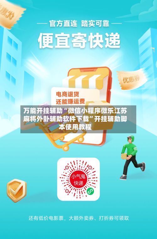 万能开挂辅助“微信小程序微乐江苏麻将外卦辅助软件下载”开挂辅助脚本使用教程-第2张图片